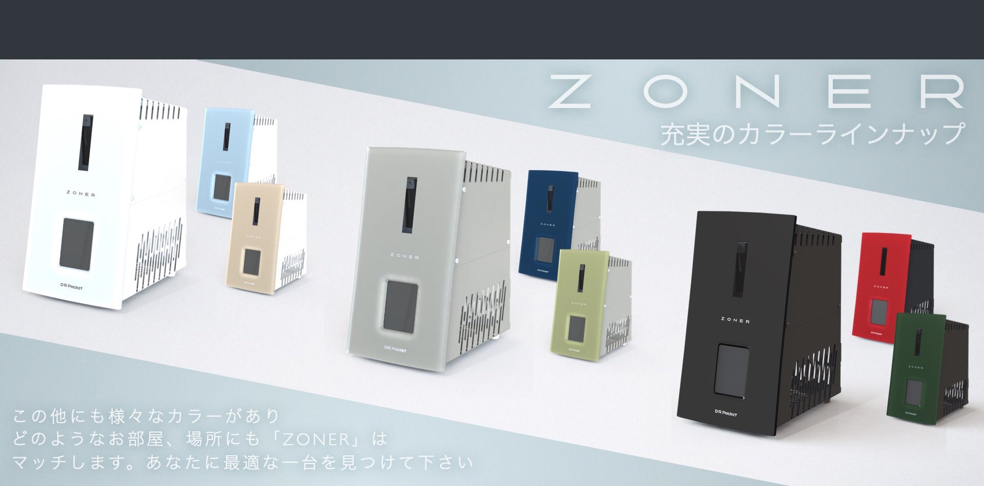 ZONER – 清潔な空気を安全に。オゾン発生器ゾーナー | DR Pocket 