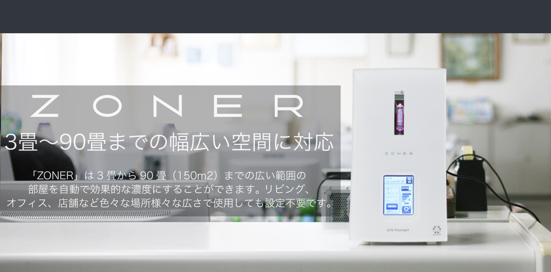 ZONER – 清潔な空気を安全に。オゾン発生器ゾーナー | DR Pocket 